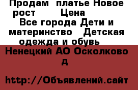 Продам  платье.Новое.рост 134 › Цена ­ 3 500 - Все города Дети и материнство » Детская одежда и обувь   . Ненецкий АО,Осколково д.